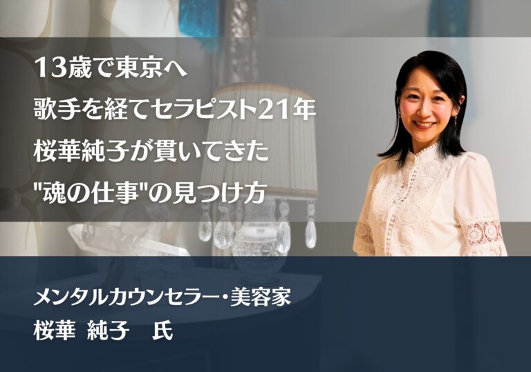 13歳で東京へ、歌手を経てセラピスト21年──桜華純子が貫いてきた"魂の仕事"の見つけ方