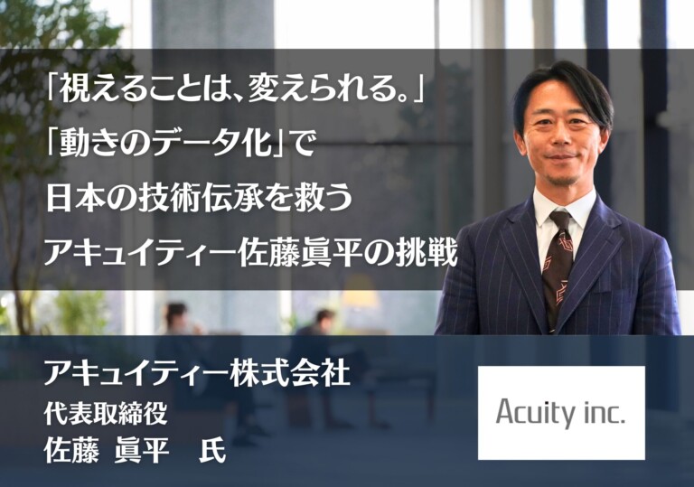 「視えることは、変えられる。」——「動きのデータ化」で日本の技術伝承を救う、アキュイティー佐藤眞平の挑戦