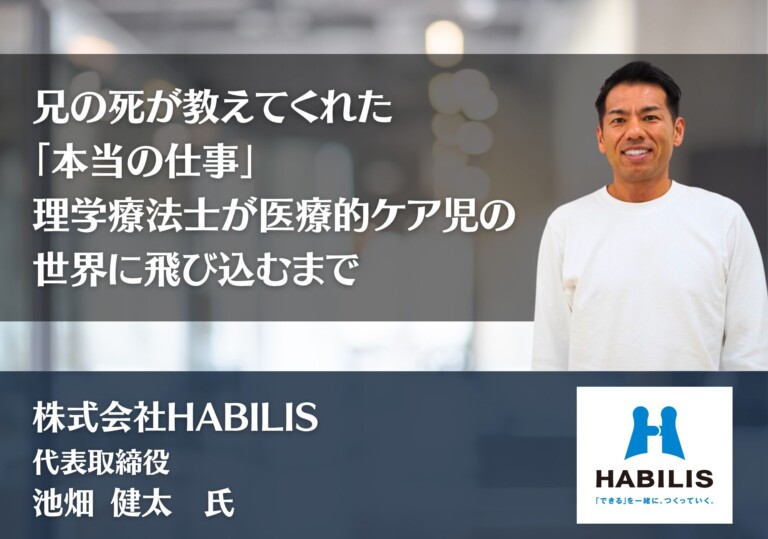 兄の死が教えてくれた「本当の仕事」。理学療法士が医療的ケア児の世界に飛び込むまで