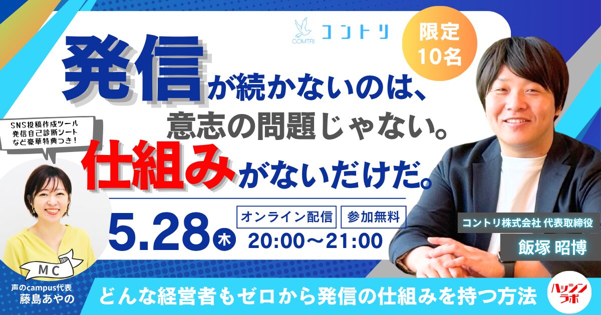 発信が続かないのは意志の問題じゃない、仕組みがないだけだ｜5/28(木) 20:00〜21:00 オンライン無料セミナー