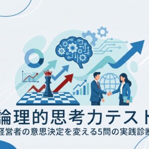 論理的思考力テスト｜経営者の意思決定を変える5問の実践診断