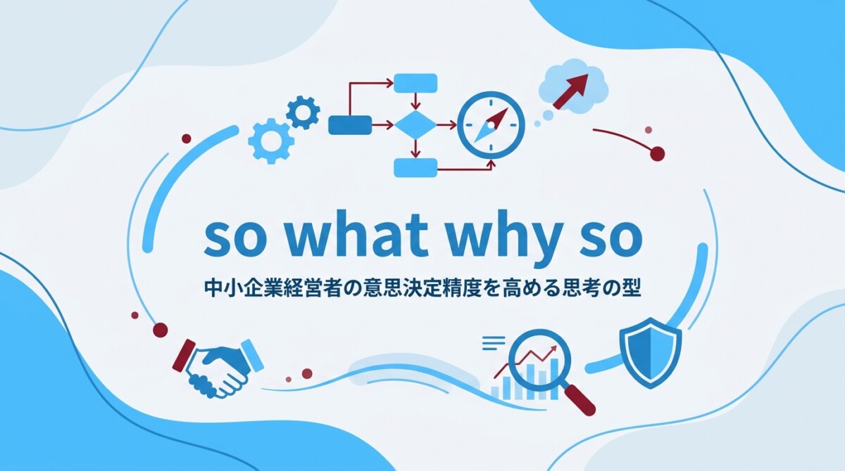 so what why so|中小企業経営者の意思決定精度を高める思考の型
