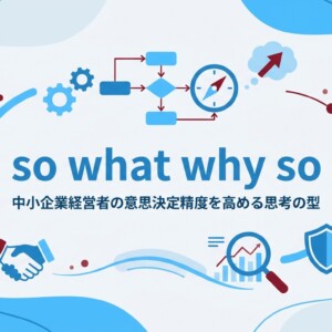 so what why so｜中小企業経営者の意思決定精度を高める思考の型