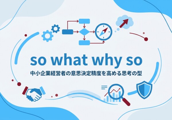 so what why so｜中小企業経営者の意思決定精度を高める思考の型