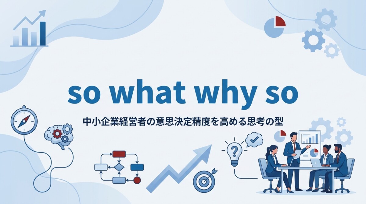 so what why so｜中小企業経営者の意思決定精度を高める思考の型