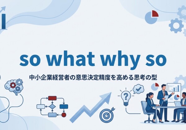 so what why so｜中小企業経営者の意思決定精度を高める思考の型