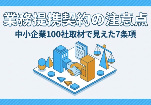 業務提携契約の注意点｜中小企業100社取材で見えた7条項