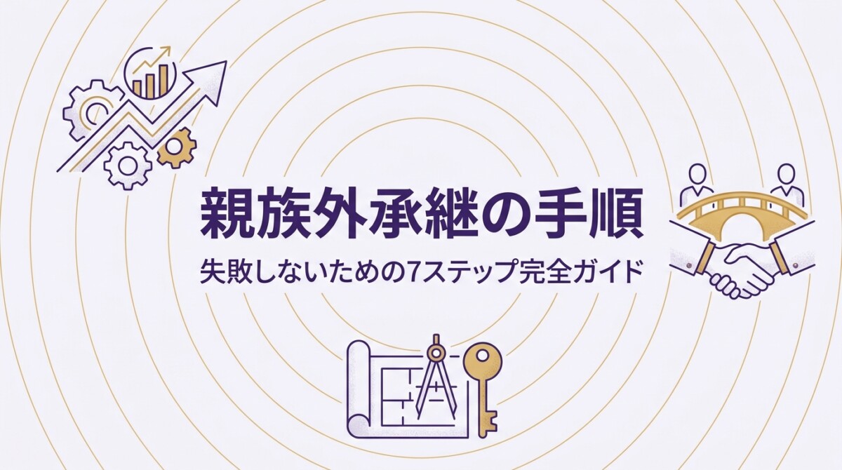 親族外承継の手順|失敗しないための7ステップ完全ガイド