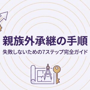 親族外承継の手順｜失敗しないための7ステップ完全ガイド