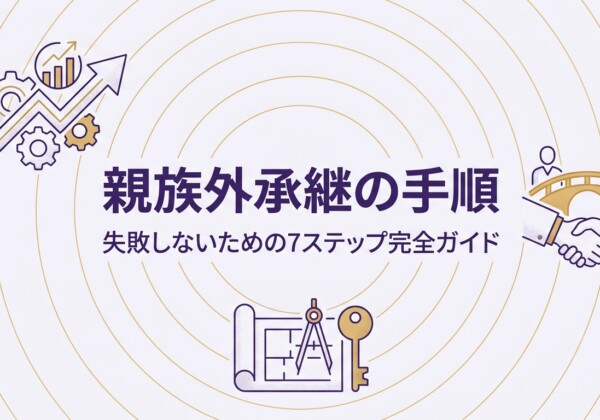 親族外承継の手順｜失敗しないための7ステップ完全ガイド
