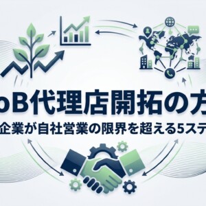 BtoB代理店開拓の方法｜中小企業が自社営業の限界を超える5ステップ