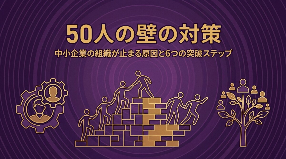 50人の壁の対策|中小企業の組織が止まる原因と6つの突破ステップ