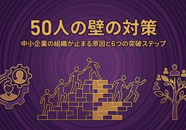 50人の壁の対策｜中小企業の組織が止まる原因と6つの突破ステップ