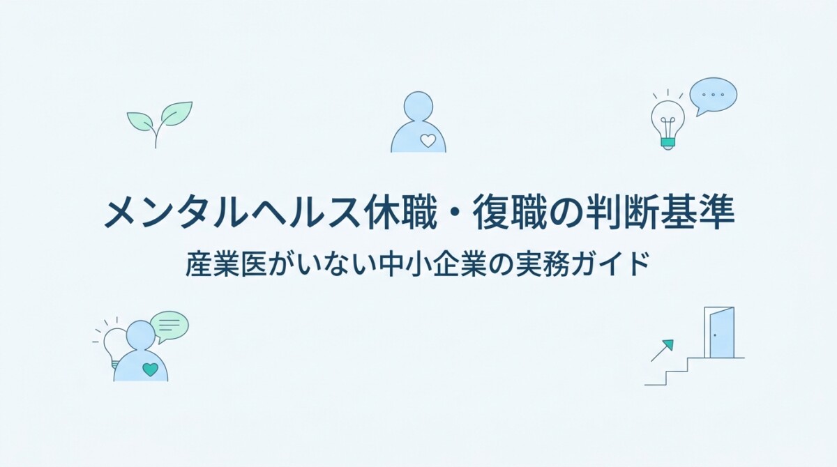 メンタルヘルス休職・復職の判断基準｜産業医がいない中小企業の実務ガイド