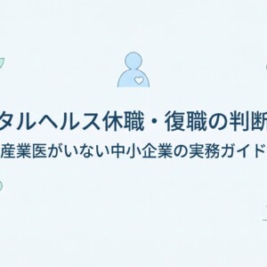メンタルヘルス休職・復職の判断基準｜産業医がいない中小企業の実務ガイド