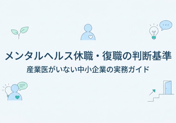 メンタルヘルス休職・復職の判断基準｜産業医がいない中小企業の実務ガイド
