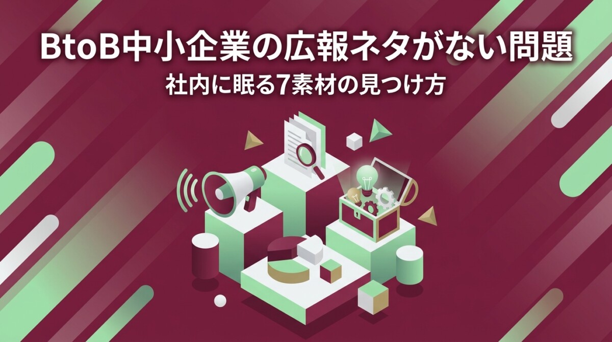 BtoB中小企業の広報ネタがない問題｜社内に眠る7素材の見つけ方