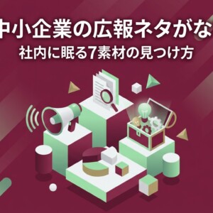 BtoB中小企業の広報ネタがない問題｜社内に眠る7素材の見つけ方