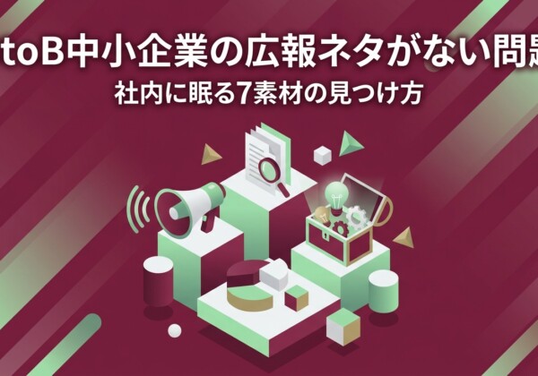 BtoB中小企業の広報ネタがない問題｜社内に眠る7素材の見つけ方