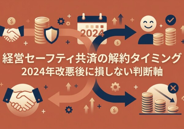 経営セーフティ共済の解約タイミング｜2024年改悪後に損しない判断軸