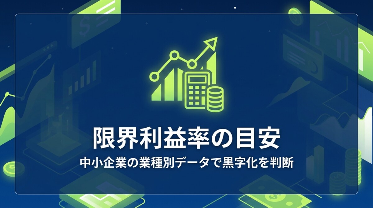 限界利益率の目安｜中小企業の業種別データで黒字化を判断