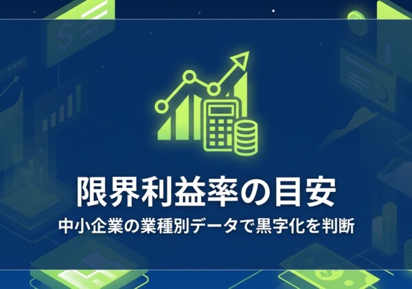 限界利益率の目安｜中小企業の業種別データで黒字化を判断