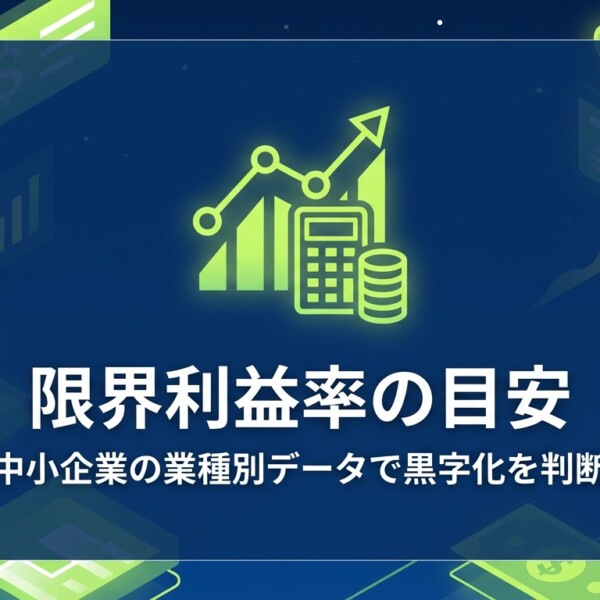 限界利益率の目安｜中小企業の業種別データで黒字化を判断