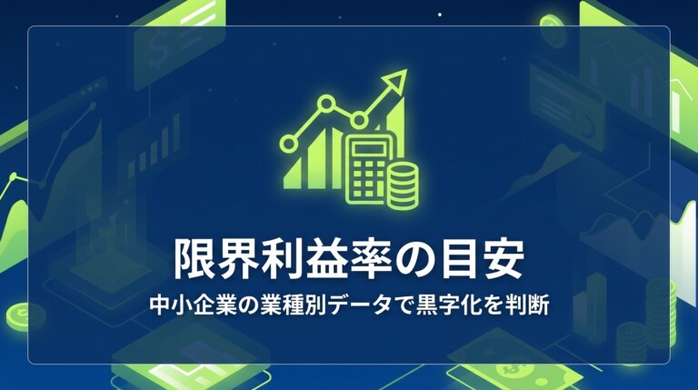 限界利益率の目安｜中小企業の業種別データで黒字化を判断
