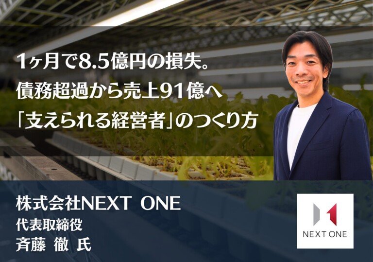 1ヶ月で8.5億円の損失。債務超過から売上91億へ——「支えられる経営者」のつくり方