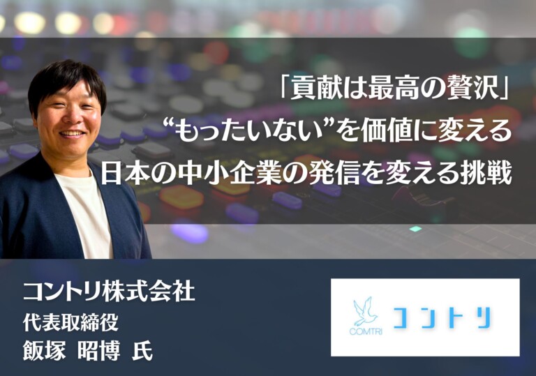 「貢献は最高の贅沢」——“もったいない”を価値に変える、日本の中小企業の発信を変える挑戦