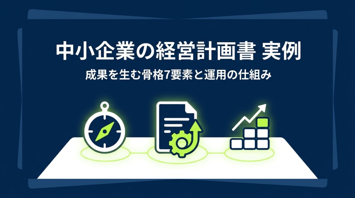 中小企業の経営計画書 実例｜成果を生む骨格7要素と運用の仕組み