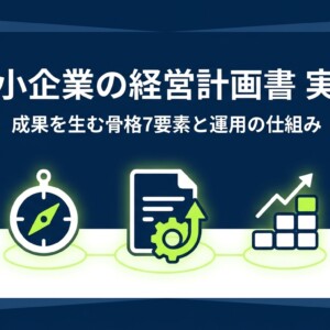 中小企業の経営計画書 実例｜成果を生む骨格7要素と運用の仕組み