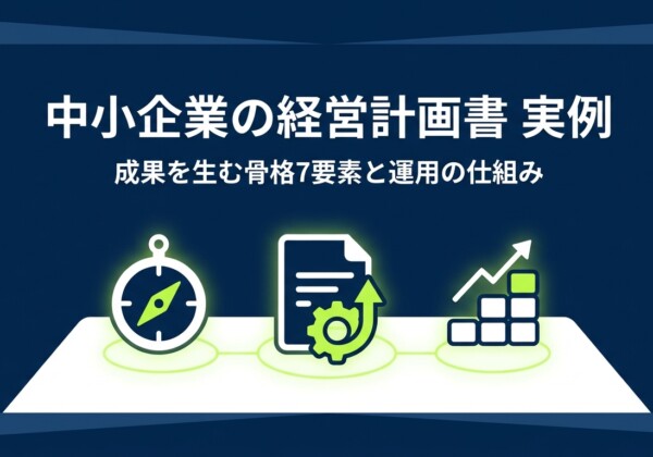 中小企業の経営計画書 実例｜成果を生む骨格7要素と運用の仕組み