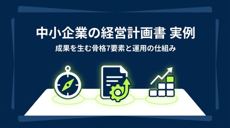 中小企業の経営計画書 実例｜成果を生む骨格7要素と運用の仕組み