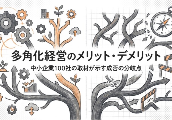 多角化経営のメリット・デメリット｜中小企業100社の取材が示す成否の分岐点