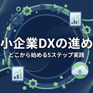 中小企業DXの進め方｜どこから始める5ステップ実践