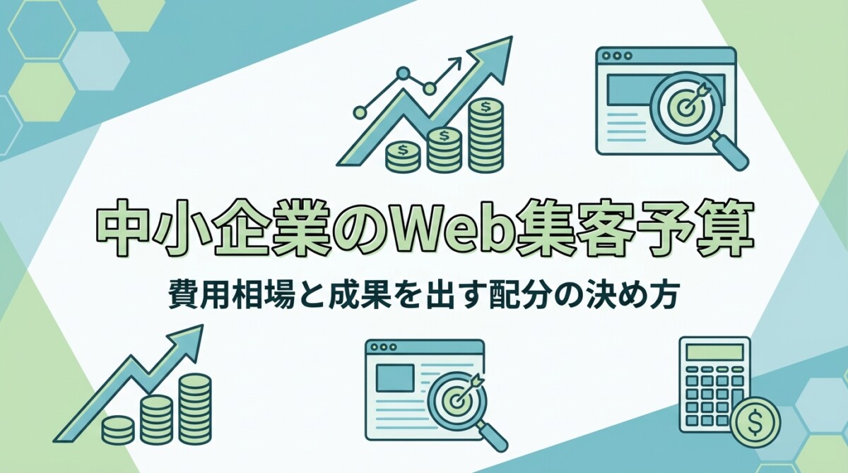 中小企業のWeb集客予算｜費用相場と成果を出す配分の決め方