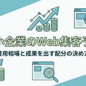 中小企業のWeb集客予算｜費用相場と成果を出す配分の決め方