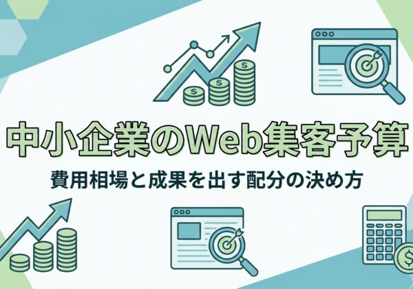 中小企業のWeb集客予算｜費用相場と成果を出す配分の決め方