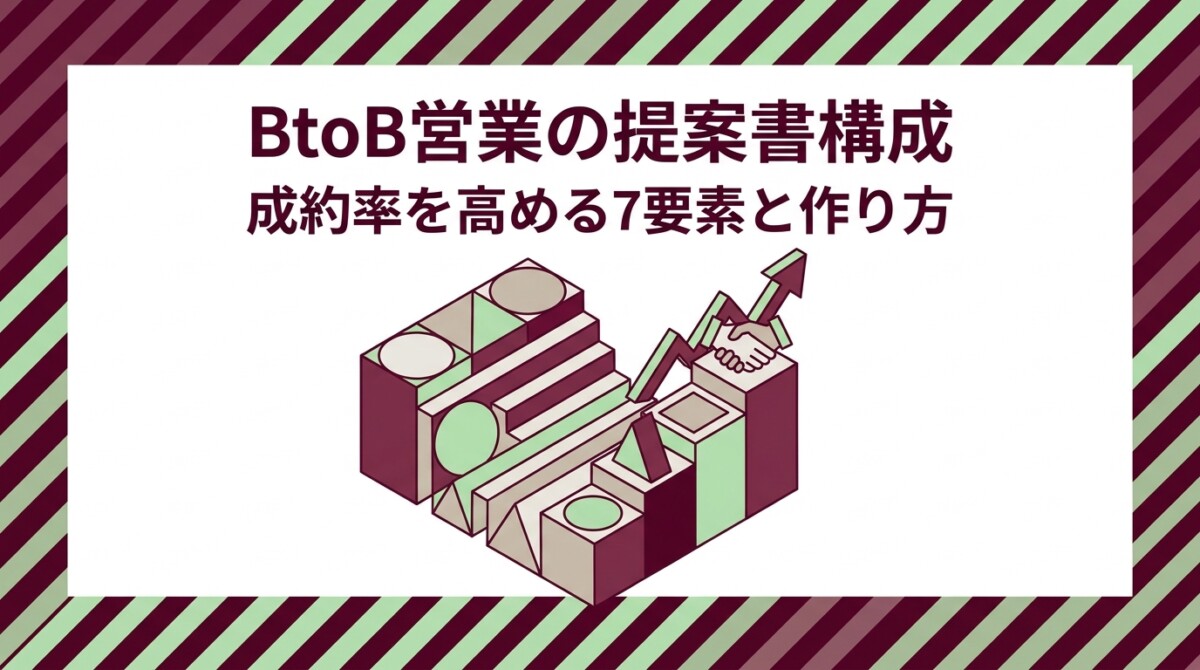 BtoB営業の提案書構成｜成約率を高める7要素と作り方