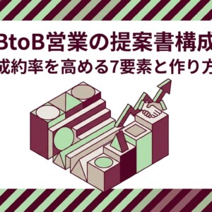 BtoB営業の提案書構成｜成約率を高める7要素と作り方