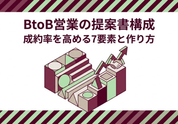 BtoB営業の提案書構成｜成約率を高める7要素と作り方