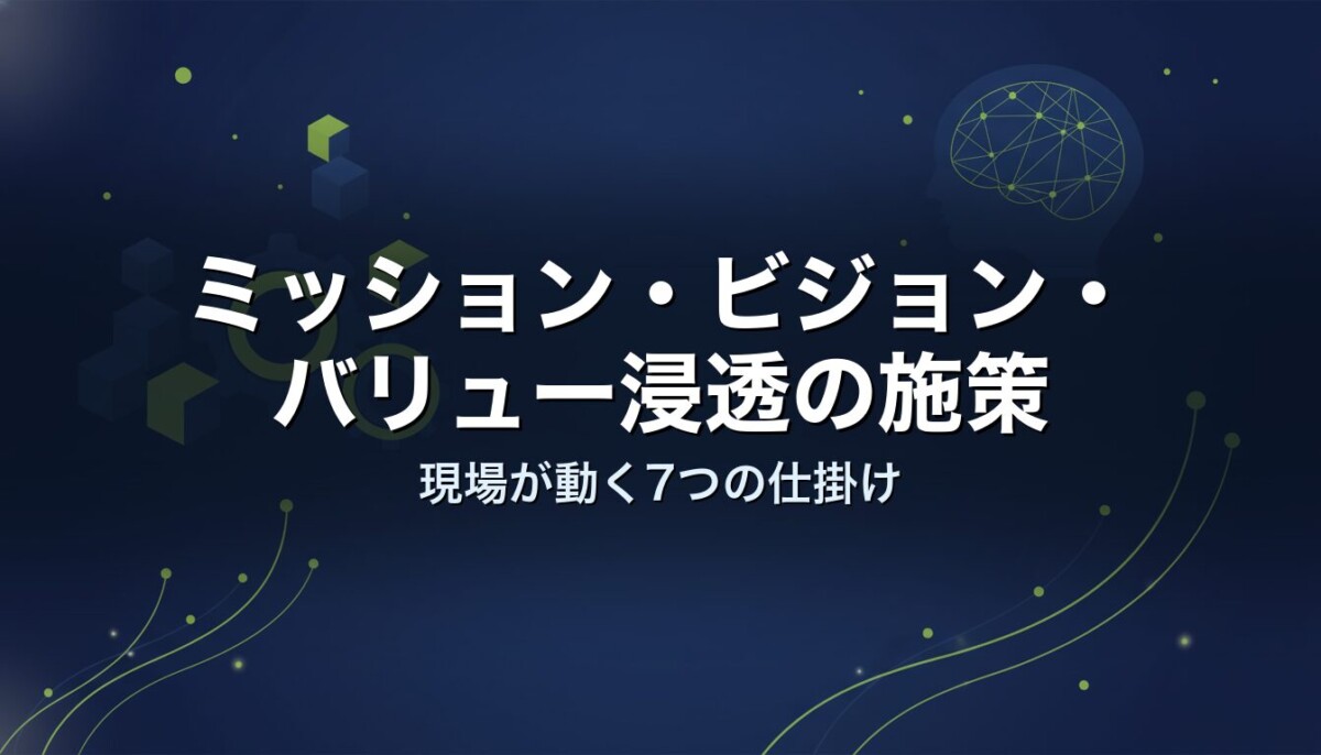 ミッション・ビジョン・バリュー浸透の施策|現場が動く7つの仕掛け