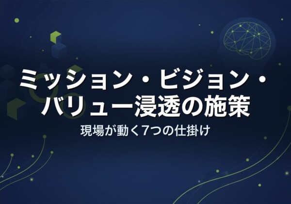 ミッション・ビジョン・バリュー浸透の施策｜現場が動く7つの仕掛け