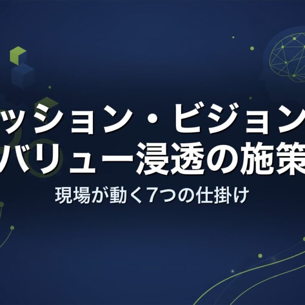 ミッション・ビジョン・バリュー浸透の施策｜現場が動く7つの仕掛け