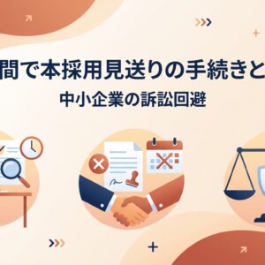 試用期間で本採用見送りの手続きと注意点｜中小企業の訴訟回避