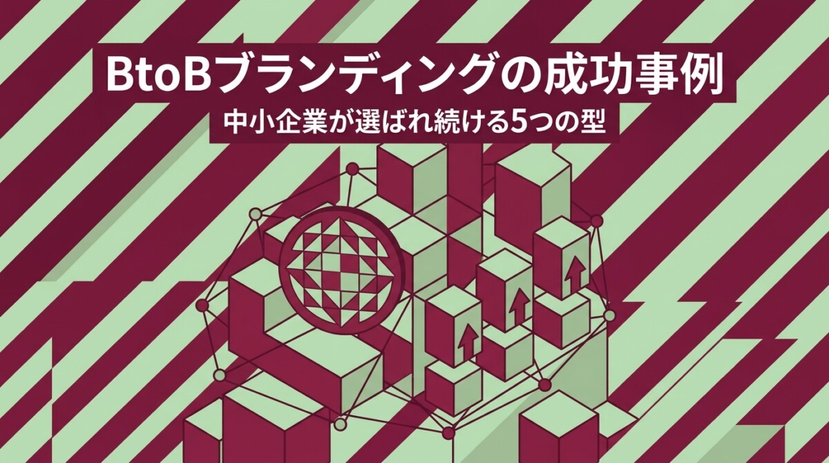 BtoBブランディングの成功事例｜中小企業が選ばれ続ける5つの型