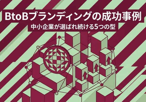 BtoBブランディングの成功事例｜中小企業が選ばれ続ける5つの型