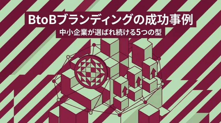 BtoBブランディングの成功事例｜中小企業が選ばれ続ける5つの型