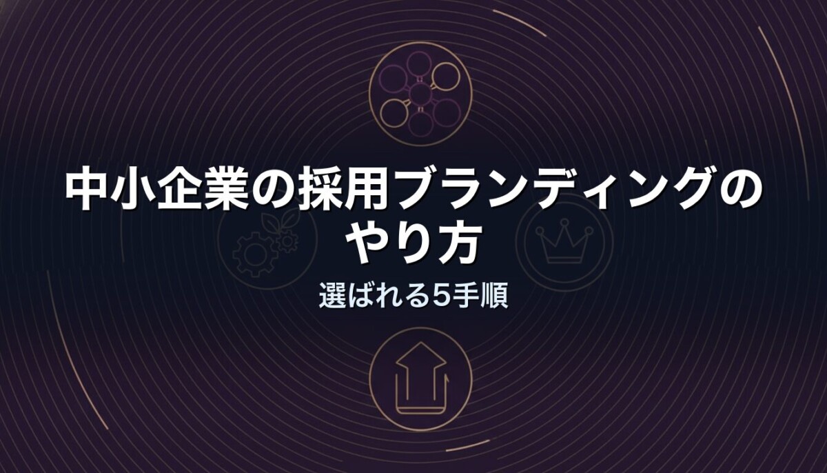 中小企業の採用ブランディングのやり方｜選ばれる5手順